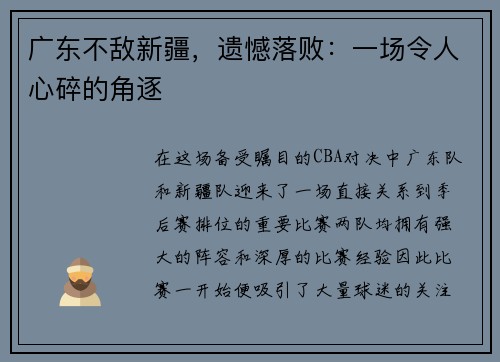 广东不敌新疆,遗憾落败:一场令人心碎的角逐