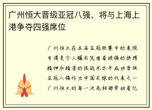 广州恒大晋级亚冠八强,将与上海上港争夺四强席位