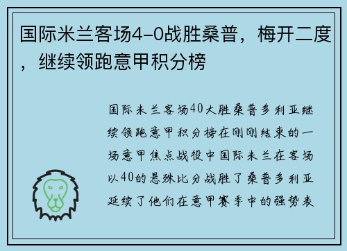国际米兰客场4-0战胜桑普，梅开二度，继续领跑意甲积分榜