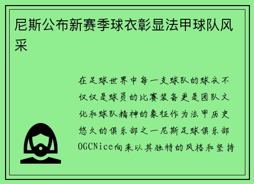 尼斯公布新赛季球衣彰显法甲球队风采