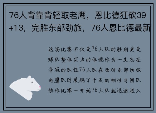 76人背靠背轻取老鹰,恩比德狂砍39+13,完胜东部劲旅,76人恩比德最新伤情
