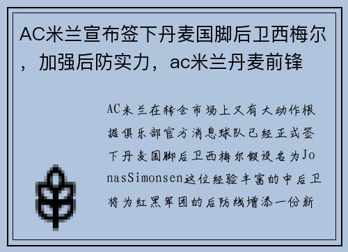 AC米兰宣布签下丹麦国脚后卫西梅尔，加强后防实力，ac米兰丹麦前锋