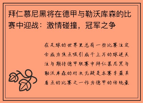 拜仁慕尼黑将在德甲与勒沃库森的比赛中迎战：激情碰撞，冠军之争