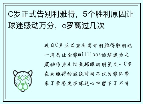 C罗正式告别利雅得,5个胜利原因让球迷感动万分,c罗离过几次