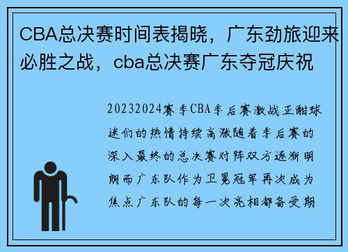 CBA总决赛时间表揭晓,广东劲旅迎来必胜之战,cba总决赛广东夺冠庆祝