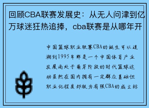 回顾CBA联赛发展史:从无人问津到亿万球迷狂热追捧,cba联赛是从哪年开始的