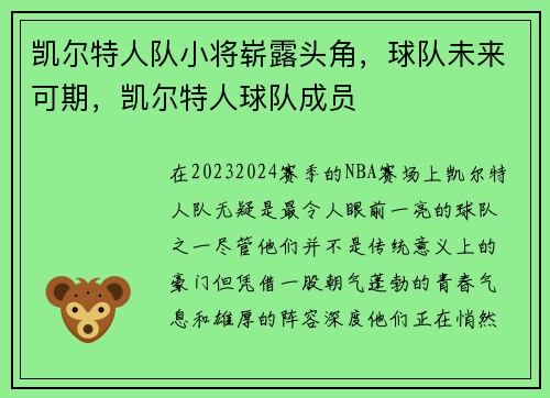 凯尔特人队小将崭露头角，球队未来可期，凯尔特人球队成员