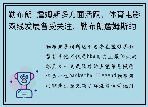 勒布朗-詹姆斯多方面活跃,体育电影双线发展备受关注,勒布朗詹姆斯的电影有哪些