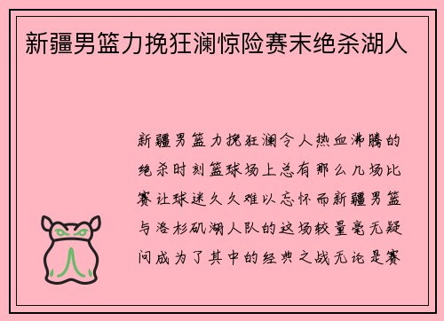 新疆男篮力挽狂澜惊险赛末绝杀湖人