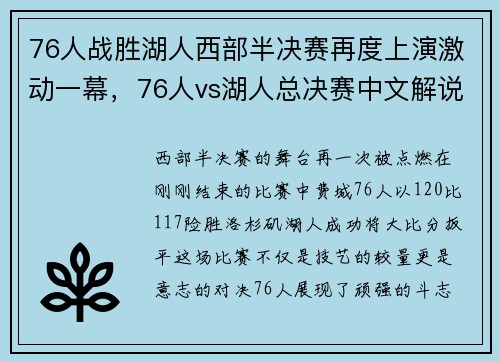 76人战胜湖人西部半决赛再度上演激动一幕，76人vs湖人总决赛中文解说