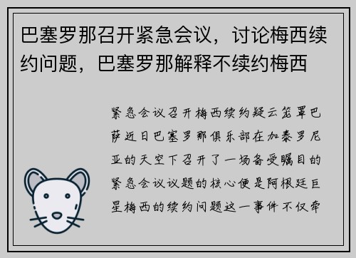 巴塞罗那召开紧急会议，讨论梅西续约问题，巴塞罗那解释不续约梅西