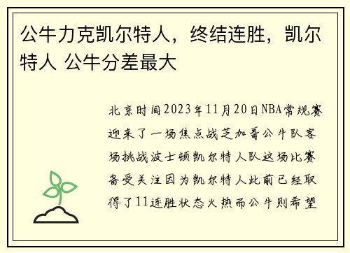 公牛力克凯尔特人,终结连胜,凯尔特人 公牛分差最大