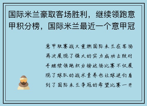 国际米兰豪取客场胜利,继续领跑意甲积分榜,国际米兰最近一个意甲冠军