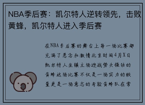 NBA季后赛:凯尔特人逆转领先,击败黄蜂,凯尔特人进入季后赛