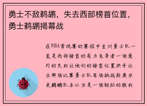 勇士不敌鹈鹕,失去西部榜首位置,勇士鹈鹕揭幕战
