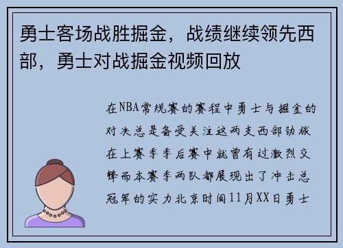 勇士客场战胜掘金,战绩继续领先西部,勇士对战掘金视频回放