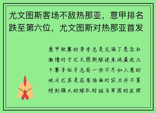 尤文图斯客场不敌热那亚,意甲排名跌至第六位,尤文图斯对热那亚首发名单