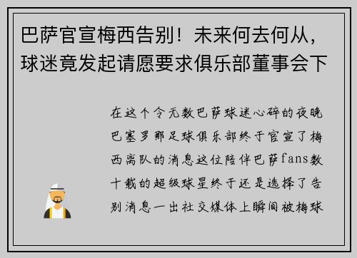 巴萨官宣梅西告别！未来何去何从，球迷竟发起请愿要求俱乐部董事会下课