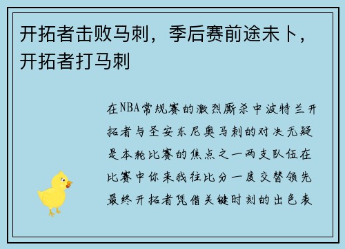 开拓者击败马刺，季后赛前途未卜，开拓者打马刺