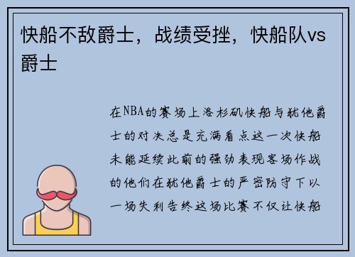 快船不敌爵士,战绩受挫,快船队vs爵士