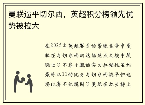 曼联逼平切尔西,英超积分榜领先优势被拉大