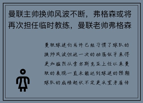 曼联主帅换帅风波不断,弗格森或将再次担任临时教练,曼联老帅弗格森