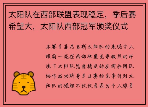 太阳队在西部联盟表现稳定，季后赛希望大，太阳队西部冠军颁奖仪式