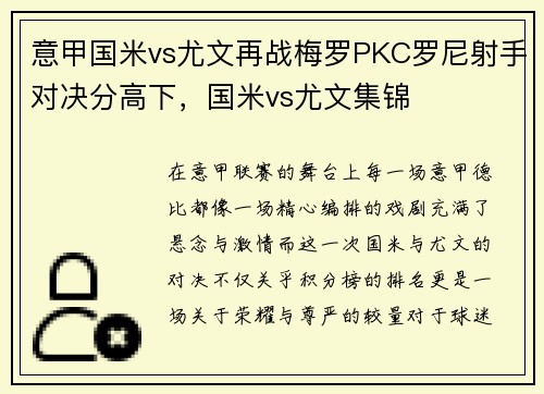 意甲国米vs尤文再战梅罗PKC罗尼射手对决分高下，国米vs尤文集锦