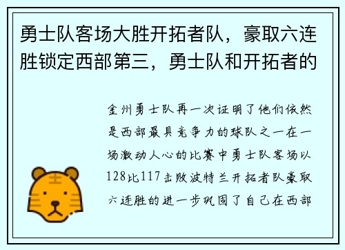 勇士队客场大胜开拓者队，豪取六连胜锁定西部第三，勇士队和开拓者的赛程