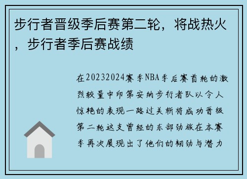 步行者晋级季后赛第二轮，将战热火，步行者季后赛战绩