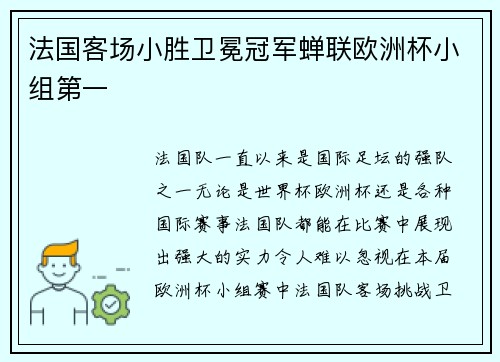 法国客场小胜卫冕冠军蝉联欧洲杯小组第一