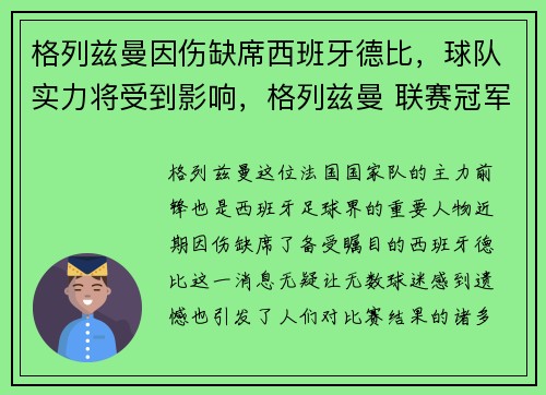 格列兹曼因伤缺席西班牙德比,球队实力将受到影响,格列兹曼 联赛冠军