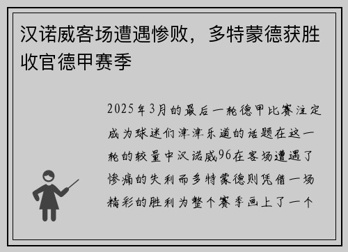 汉诺威客场遭遇惨败,多特蒙德获胜收官德甲赛季