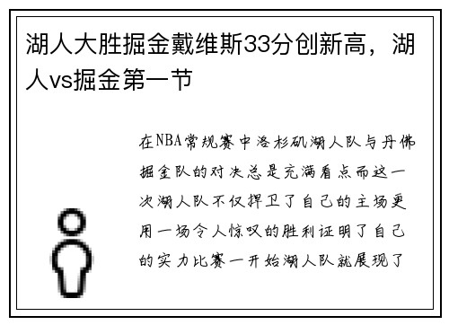湖人大胜掘金戴维斯33分创新高，湖人vs掘金第一节