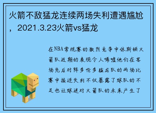 火箭不敌猛龙连续两场失利遭遇尴尬，2021.3.23火箭vs猛龙