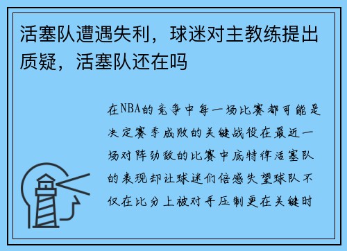 活塞队遭遇失利,球迷对主教练提出质疑,活塞队还在吗