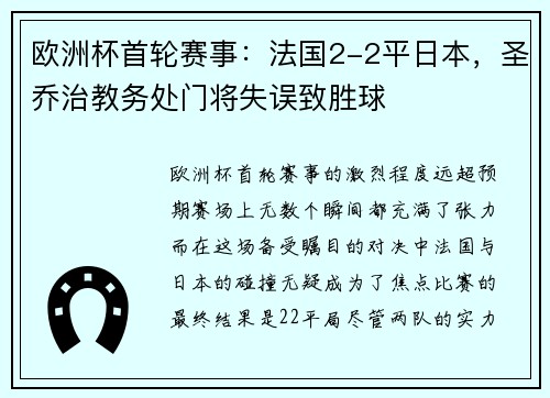 欧洲杯首轮赛事：法国2-2平日本，圣乔治教务处门将失误致胜球
