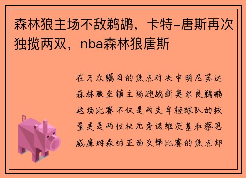 森林狼主场不敌鹈鹕,卡特-唐斯再次独揽两双,nba森林狼唐斯