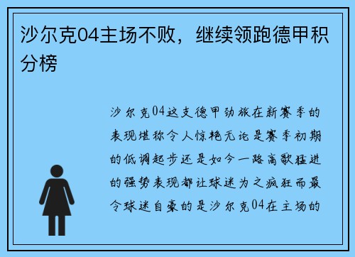 沙尔克04主场不败，继续领跑德甲积分榜