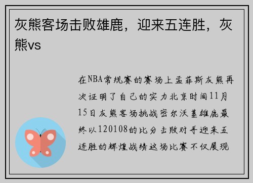 灰熊客场击败雄鹿,迎来五连胜,灰熊vs