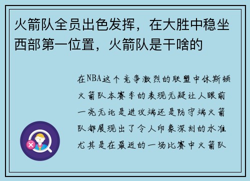 火箭队全员出色发挥,在大胜中稳坐西部第一位置,火箭队是干啥的