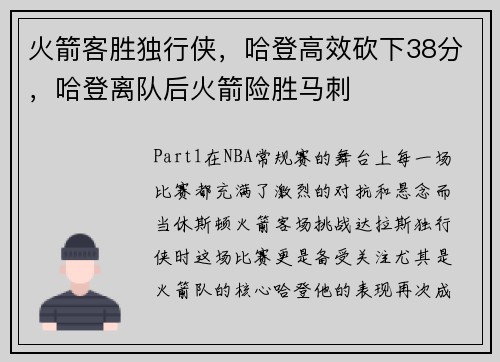 火箭客胜独行侠，哈登高效砍下38分，哈登离队后火箭险胜马刺