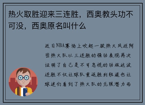 热火取胜迎来三连胜,西奥教头功不可没,西奥原名叫什么