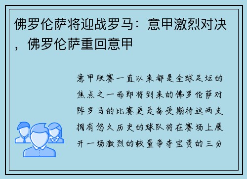 佛罗伦萨将迎战罗马:意甲激烈对决,佛罗伦萨重回意甲