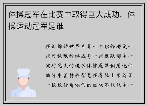 体操冠军在比赛中取得巨大成功,体操运动冠军是谁