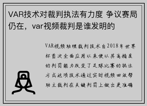 VAR技术对裁判执法有力度 争议赛局仍在,var视频裁判是谁发明的