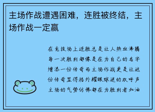 主场作战遭遇困难,连胜被终结,主场作战一定赢