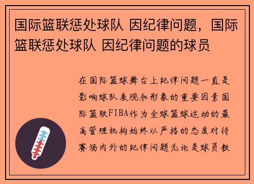 国际篮联惩处球队 因纪律问题，国际篮联惩处球队 因纪律问题的球员