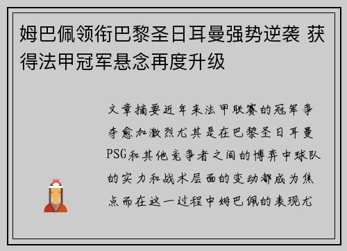 姆巴佩领衔巴黎圣日耳曼强势逆袭 获得法甲冠军悬念再度升级