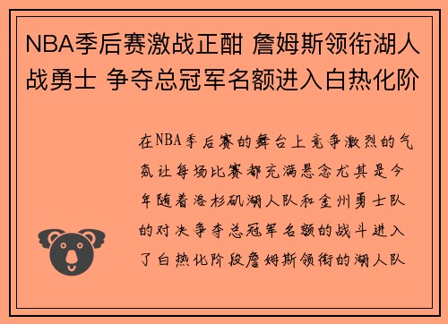 NBA季后赛激战正酣 詹姆斯领衔湖人战勇士 争夺总冠军名额进入白热化阶段